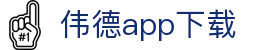 伟德app下载 - (中国)鄂尔多斯伟德app下载咨询有限责任公司欢迎您